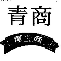 青商及圖