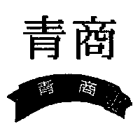青商及圖