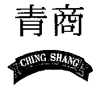 青商及圖CHING SHANG