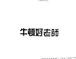 牛頓影視文化股份有限公司 牛頓好老師