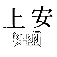 上安及圖SHAN