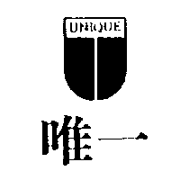 唯一及圖UNIQUE