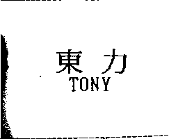 東力TONY