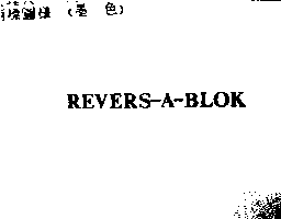 羅斯百利投資公司 REVERS-A-BLOK