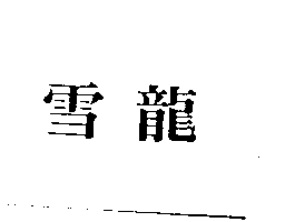 雪龍