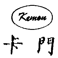 卡門Kemon