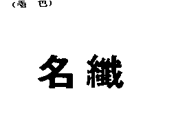 杜麥股份有限公司 名纖