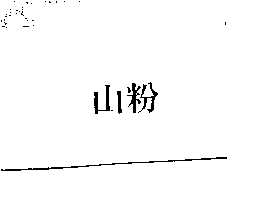 杜麥股份有限公司 山粉