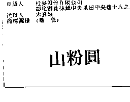 杜麥股份有限公司 山粉圓