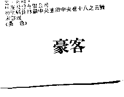 杜麥股份有限公司 豪客