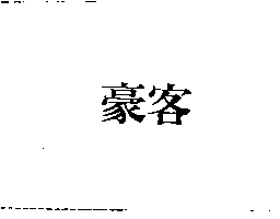 杜麥股份有限公司 豪客