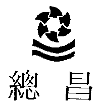 總昌及圖