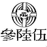 參陸伍及圖PAN ABC