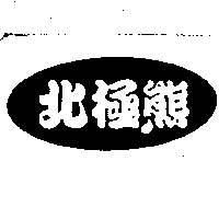 北極熊