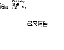 百利精品有限產業兩合公司 BREE-Logo