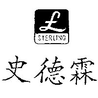 史德霖及圖STERLING