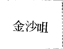 冠昇食品工業股份有限公司 金沙咀