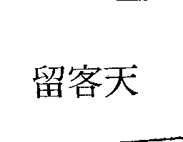 冠昇食品工業股份有限公司 留客天