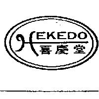 喜慶堂及圖HEKEDO