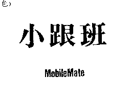 永吉電腦有限公司 小跟班MobileMate