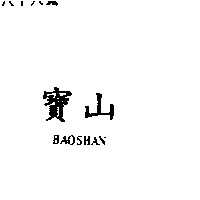 寶山BAOSHAN
