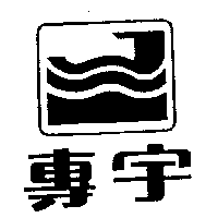 專宇及圖