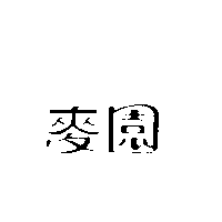 麥園