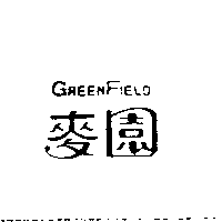 麥園GREEN FIELD