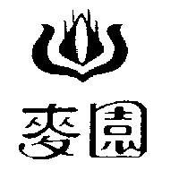 麥園及圖