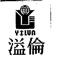 溢倫及圖YILUN