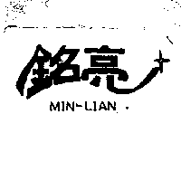 銘亮MIN-LIAN