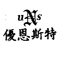 群曜企業股份有限公司 優恩斯特及ＵＮＳ設計圖（一）