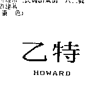 新百強行　陳蔡調治 乙特 HOWARD