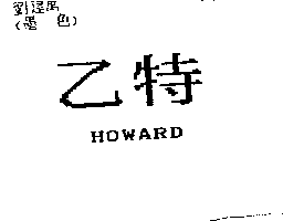 新百強行　陳蔡調治 乙特HOWARD