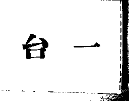 台一