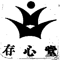 存心堂及圖
