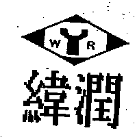緯潤及圖WYR