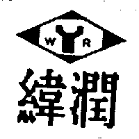 緯潤及圖ＷＹＲ