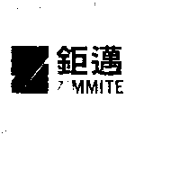 鉅邁及圖ZIMMITE