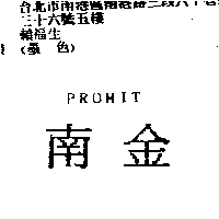 南金PROMIT