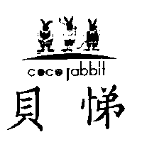 尚昇實業有限公司 貝悌及圖COCORABBIT