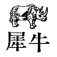 犀牛及圖