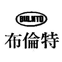 布倫特及圖BULNTO
