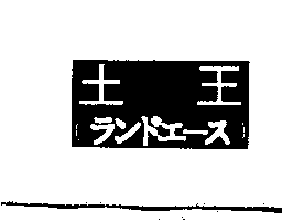 土王（ランドエ–ス）