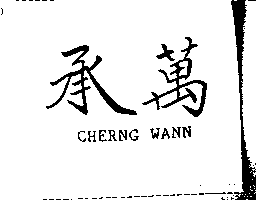 承萬CHERNG WANN