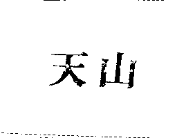 天山