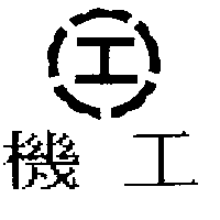 機工及圖