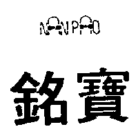 銘寶及圖
