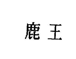 鹿王