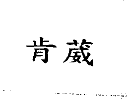 肯葳
